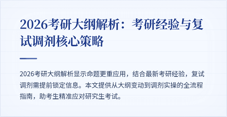 2026考研大纲解析:考研经验与复试调剂核心策略