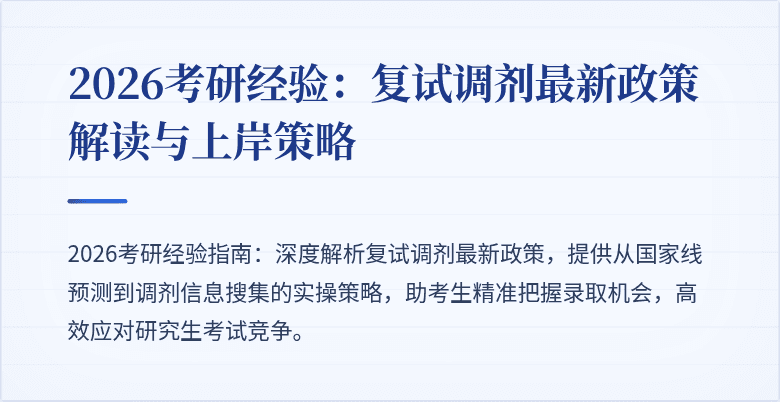 2026考研经验:复试调剂最新政策解读与上岸策略