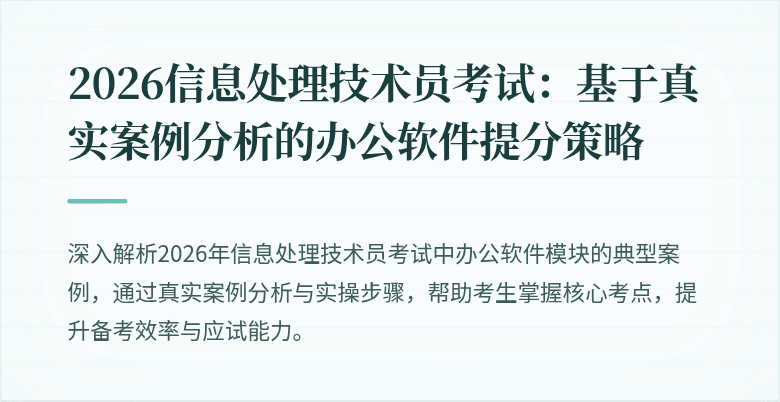 2026信息处理技术员考试：基于真实案例分析的办公软件提分策略