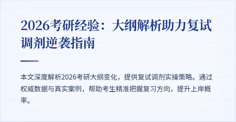 2026考研经验:大纲解析助力复试调剂逆袭指南