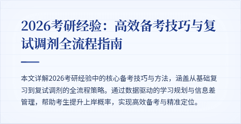 2026考研经验：高效备考技巧与复试调剂全流程指南