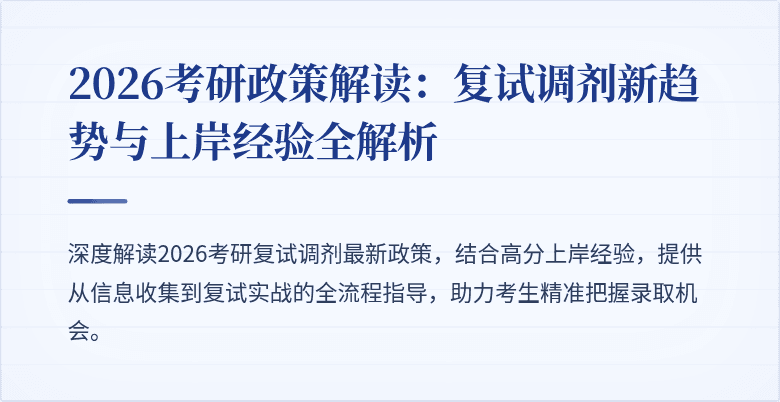 2026考研政策解读:复试调剂新趋势与上岸经验全解析