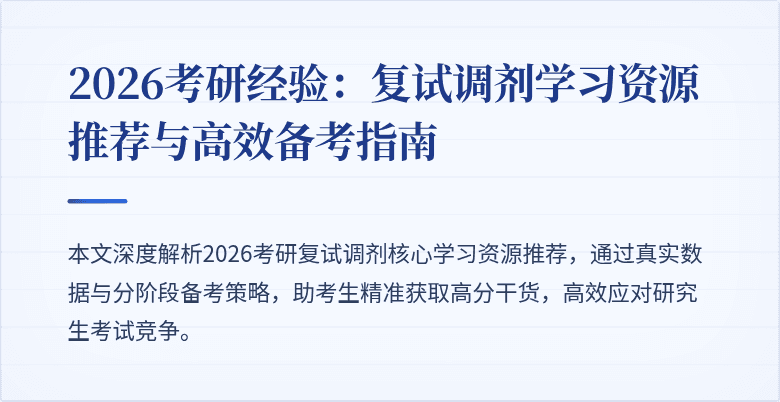 2026考研经验:复试调剂学习资源推荐与高效备考指南