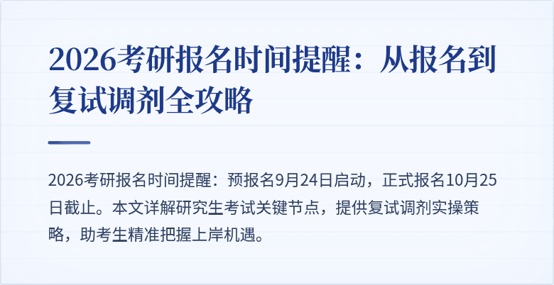 2026考研报名时间提醒:从报名到复试调剂全攻略