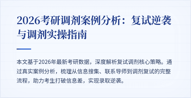 2026考研调剂案例分析:复试逆袭与调剂实操指南
