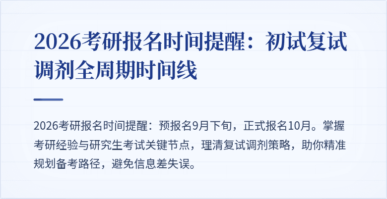 2026考研报名时间提醒:初试复试调剂全周期时间线