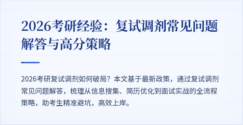 2026考研经验:复试调剂常见问题解答与高分策略
