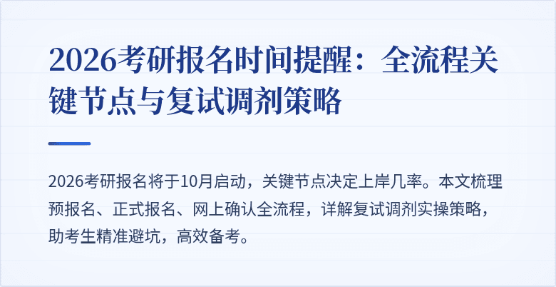2026考研报名时间提醒:全流程关键节点与复试调剂策略