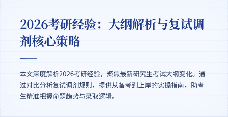 2026考研经验：大纲解析与复试调剂核心策略