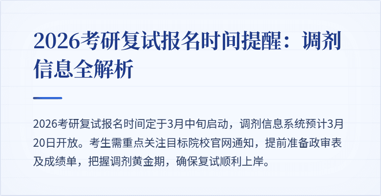 2026考研复试报名时间提醒:调剂信息全解析