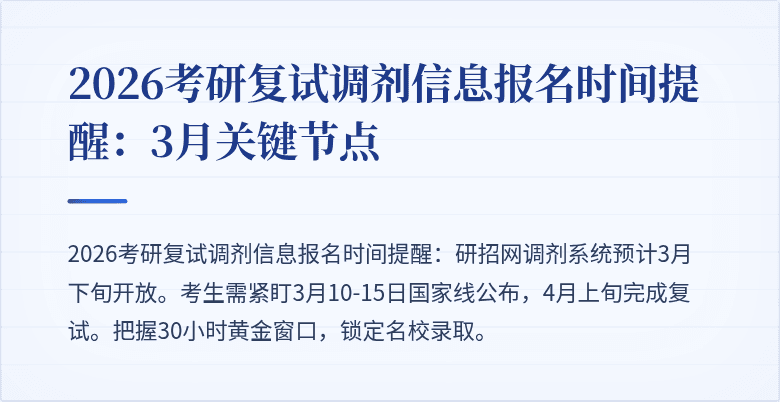 2026考研复试调剂信息报名时间提醒：3月关键节点