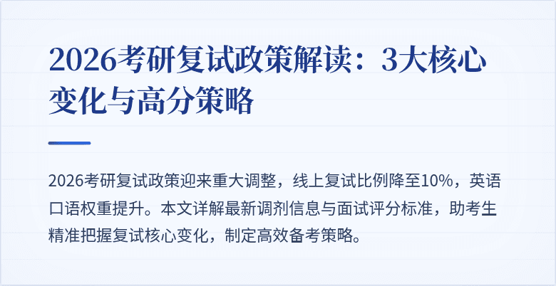 2026考研复试政策解读:3大核心变化与高分策略