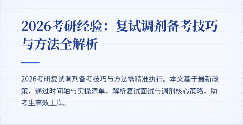 2026考研经验：复试调剂备考技巧与方法全解析