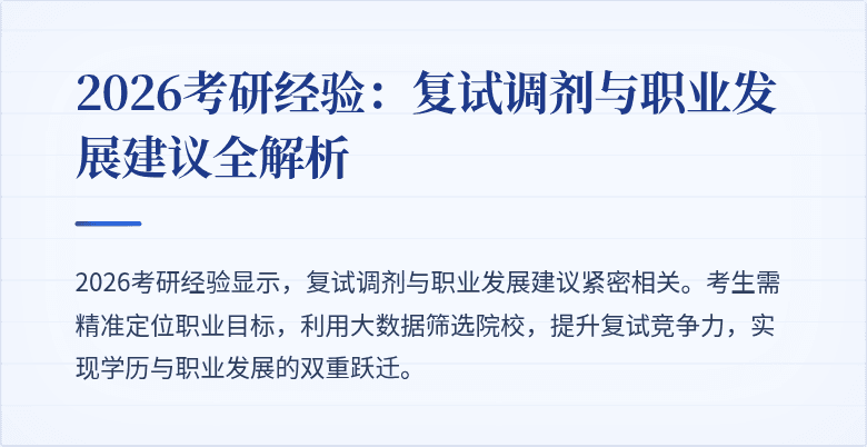 2026考研经验：复试调剂与职业发展建议全解析