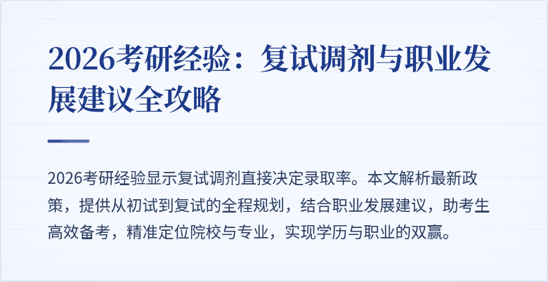 2026考研经验：复试调剂与职业发展建议全攻略