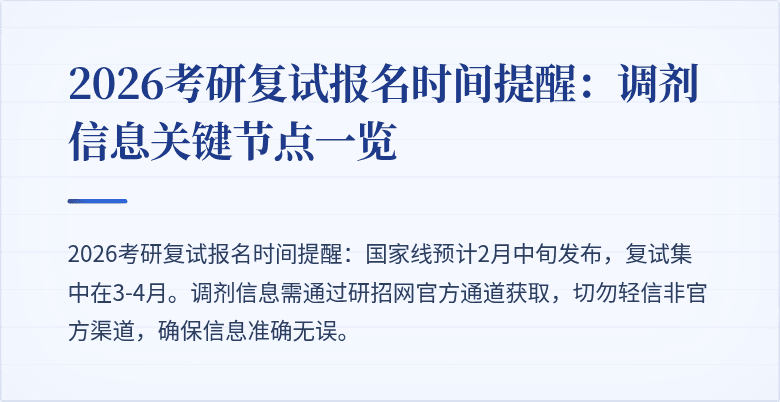 2026考研复试报名时间提醒:调剂信息关键节点一览