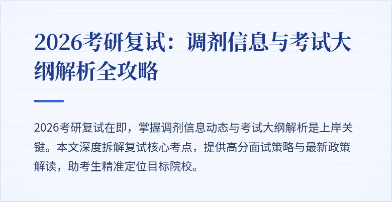 2026考研复试:调剂信息与考试大纲解析全攻略
