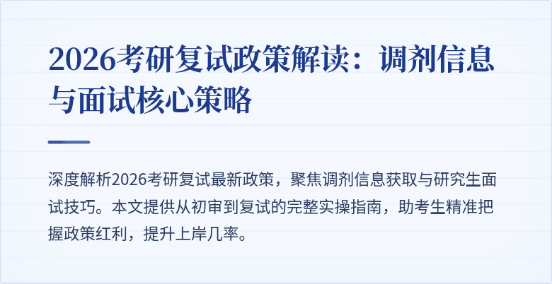 2026考研复试政策解读:调剂信息与面试核心策略