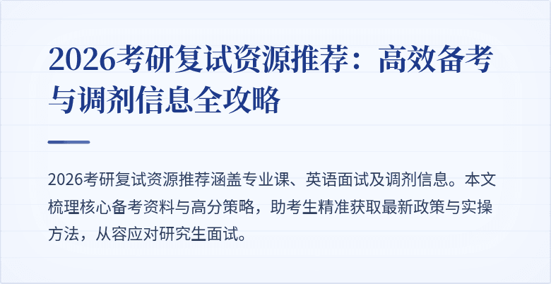 2026考研复试资源推荐：高效备考与调剂信息全攻略