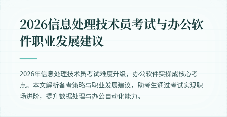 2026信息处理技术员考试与办公软件职业发展建议