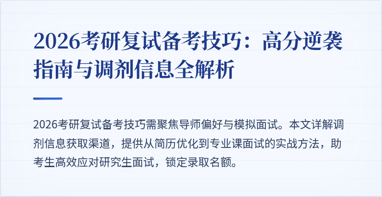 2026考研复试备考技巧:高分逆袭指南与调剂信息全解析