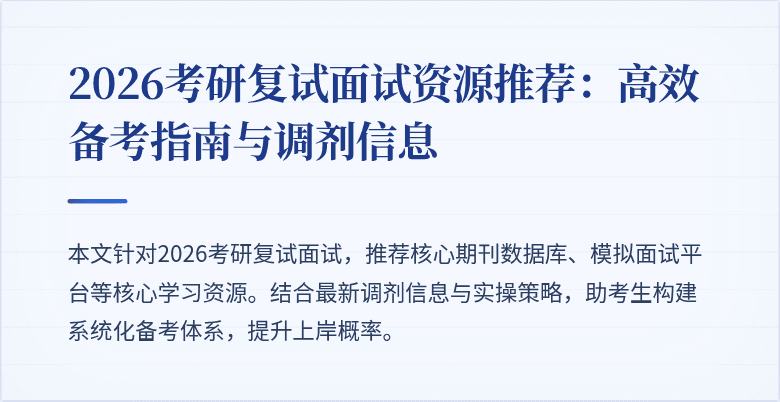 2026考研复试面试资源推荐：高效备考指南与调剂信息