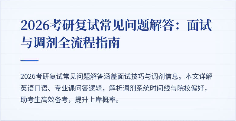 2026考研复试常见问题解答:面试与调剂全流程指南