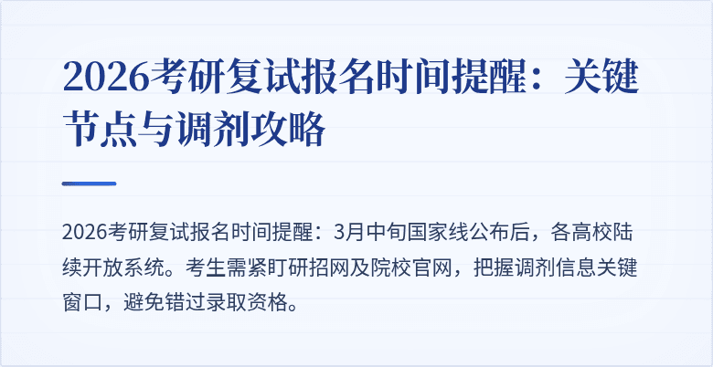 2026考研复试报名时间提醒:关键节点与调剂攻略