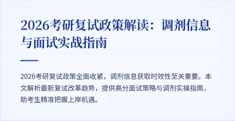 2026考研复试政策解读:调剂信息与面试实战指南