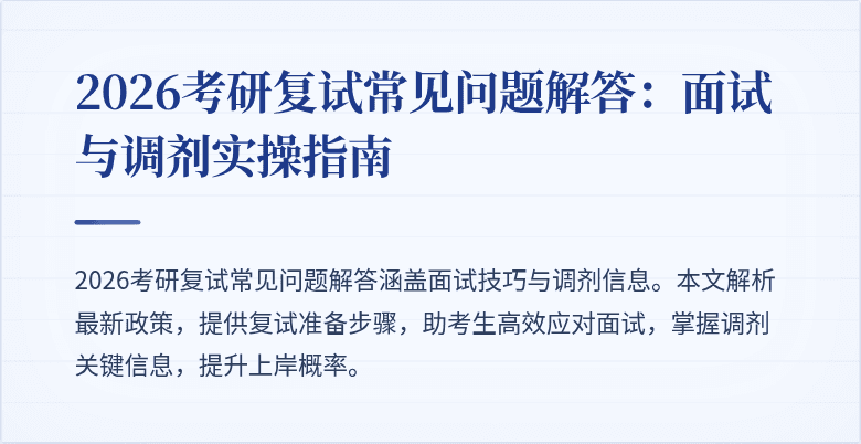 2026考研复试常见问题解答：面试与调剂实操指南