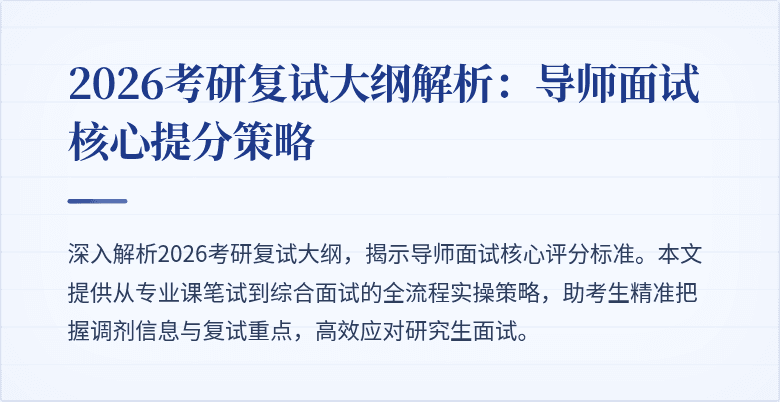 2026考研复试大纲解析：导师面试核心提分策略