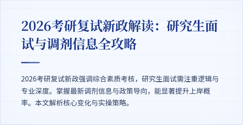 2026考研复试新政解读:研究生面试与调剂信息全攻略
