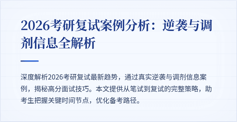 2026考研复试案例分析:逆袭与调剂信息全解析
