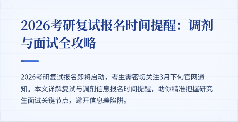 2026考研复试报名时间提醒：调剂与面试全攻略