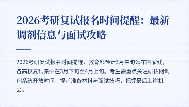 2026考研复试报名时间提醒:最新调剂信息与面试攻略