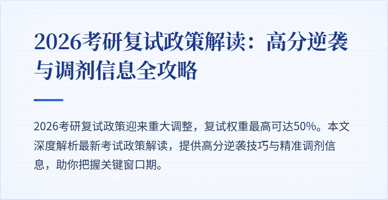 2026考研复试政策解读:高分逆袭与调剂信息全攻略