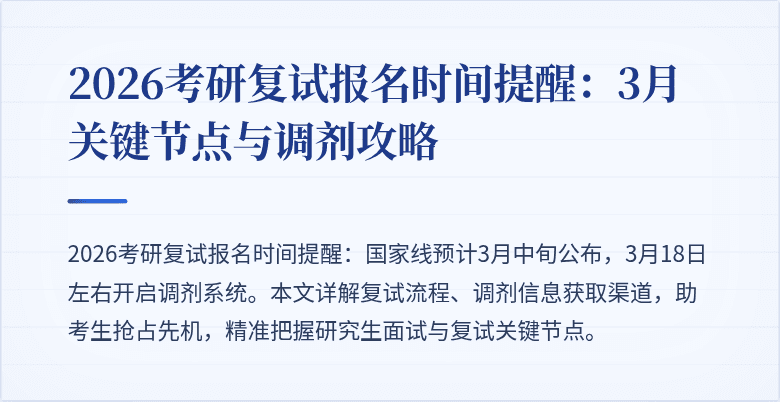 2026考研复试报名时间提醒:3月关键节点与调剂攻略