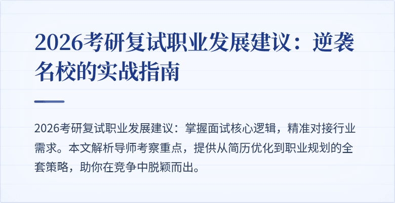 2026考研复试职业发展建议:逆袭名校的实战指南