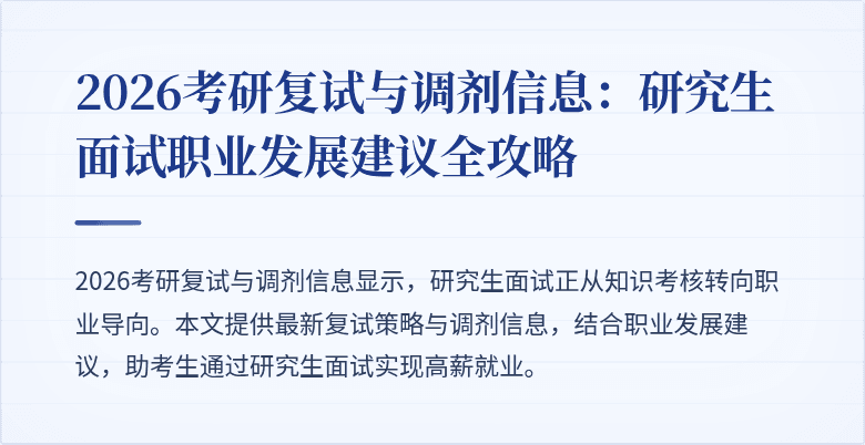 2026考研复试与调剂信息:研究生面试职业发展建议全攻略
