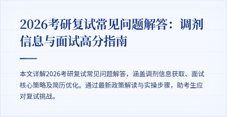 2026考研复试常见问题解答：调剂信息与面试高分指南
