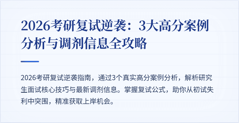 2026考研复试逆袭：3大高分案例分析与调剂信息全攻略