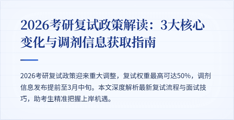 2026考研复试政策解读:3大核心变化与调剂信息获取指南
