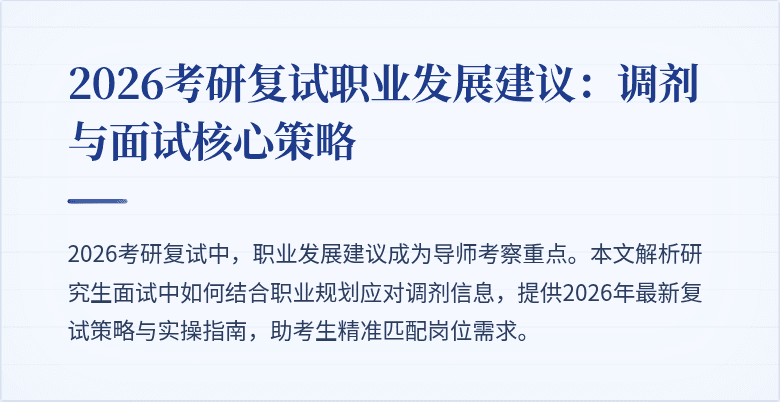 2026考研复试职业发展建议：调剂与面试核心策略
