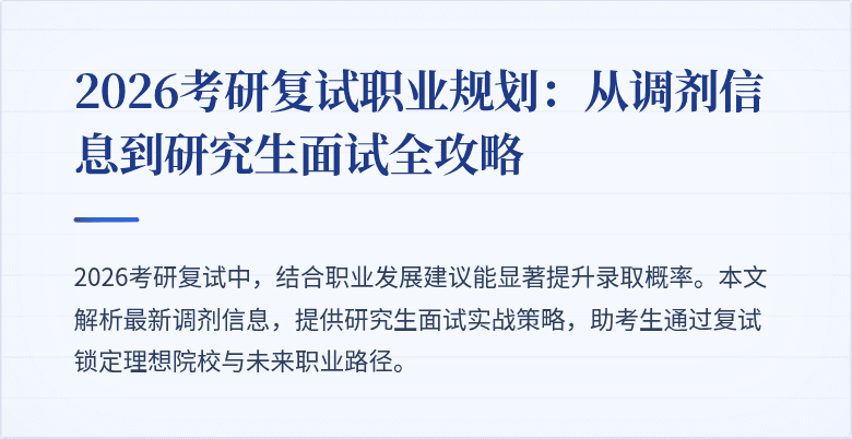 2026考研复试职业规划：从调剂信息到研究生面试全攻略
