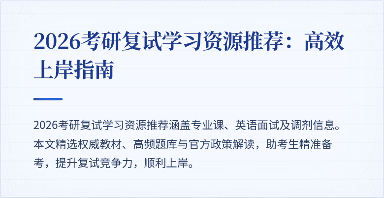 2026考研复试学习资源推荐：高效上岸指南