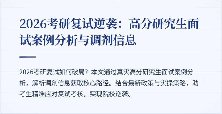 2026考研复试逆袭：高分研究生面试案例分析与调剂信息