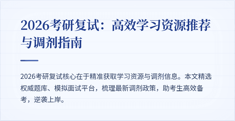 2026考研复试:高效学习资源推荐与调剂指南
