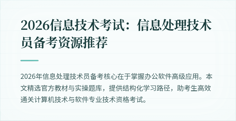 2026信息技术考试:信息处理技术员备考资源推荐