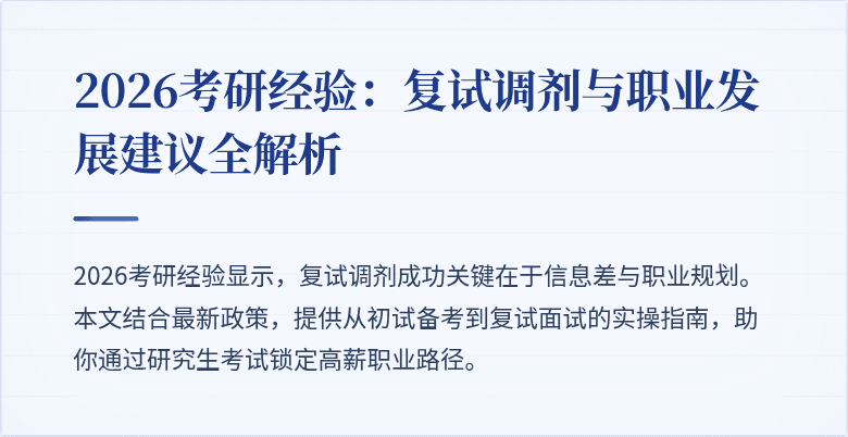 2026考研经验:复试调剂与职业发展建议全解析