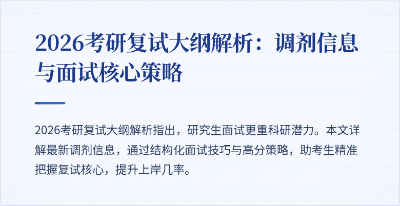 2026考研复试大纲解析:调剂信息与面试核心策略